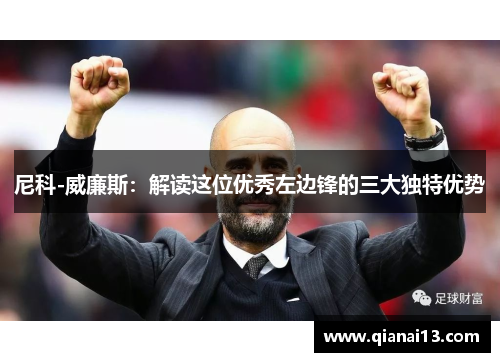 尼科-威廉斯：解读这位优秀左边锋的三大独特优势