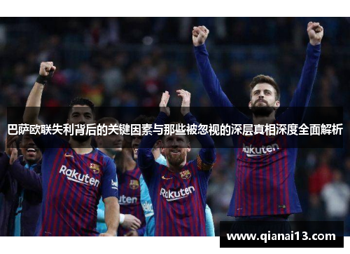 巴萨欧联失利背后的关键因素与那些被忽视的深层真相深度全面解析 巴萨欧联失利背后的关键因素与那些被忽视的深层真相深度全面解析