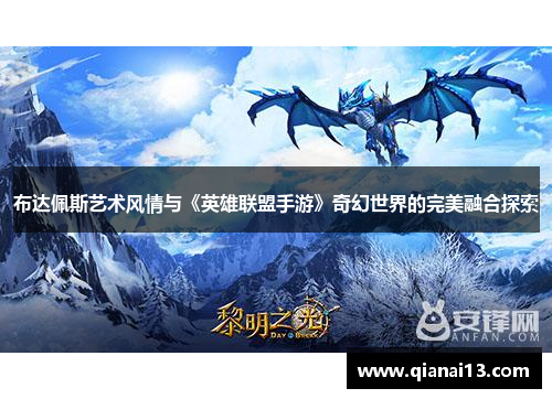 布达佩斯艺术风情与《英雄联盟手游》奇幻世界的完美融合探索
