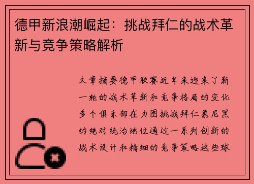 德甲新浪潮崛起:挑战拜仁的战术革新与竞争策略解析 德甲新浪潮崛起:挑战拜仁的战术革新与竞争策略解析