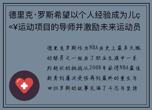 德里克·罗斯希望以个人经验成为儿童运动项目的导师并激励未来运动员