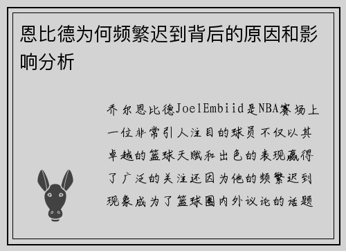 恩比德为何频繁迟到背后的原因和影响分析