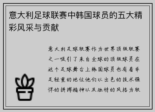 意大利足球联赛中韩国球员的五大精彩风采与贡献