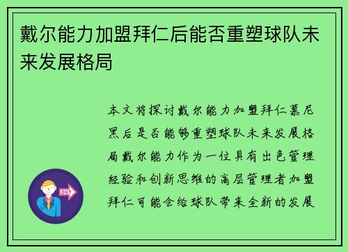 戴尔能力加盟拜仁后能否重塑球队未来发展格局