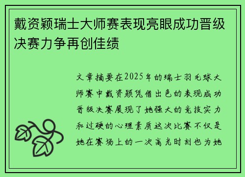 戴资颖瑞士大师赛表现亮眼成功晋级决赛力争再创佳绩