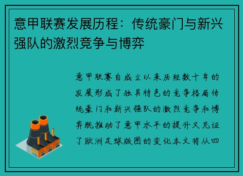 意甲联赛发展历程：传统豪门与新兴强队的激烈竞争与博弈