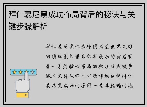 拜仁慕尼黑成功布局背后的秘诀与关键步骤解析