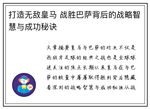 打造无敌皇马 战胜巴萨背后的战略智慧与成功秘诀