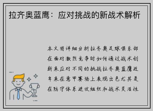 拉齐奥蓝鹰：应对挑战的新战术解析