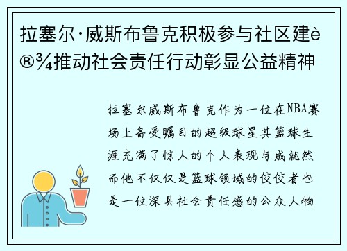 拉塞尔·威斯布鲁克积极参与社区建设推动社会责任行动彰显公益精神