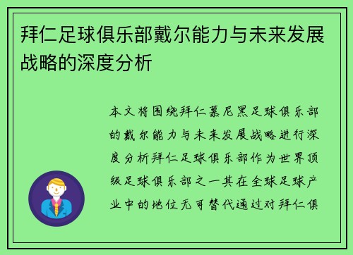 拜仁足球俱乐部戴尔能力与未来发展战略的深度分析 拜仁足球俱乐部戴尔能力与未来发展战略的深度分析
