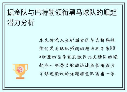 掘金队与巴特勒领衔黑马球队的崛起潜力分析