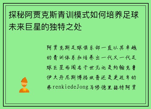 探秘阿贾克斯青训模式如何培养足球未来巨星的独特之处