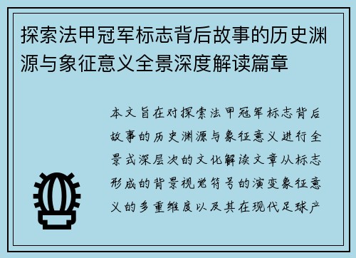 探索法甲冠军标志背后故事的历史渊源与象征意义全景深度解读篇章 探索法甲冠军标志背后故事的历史渊源与象征意义全景深度解读篇章