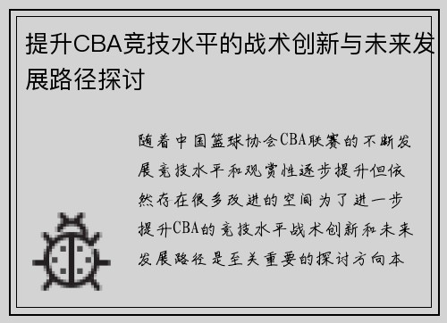 提升CBA竞技水平的战术创新与未来发展路径探讨