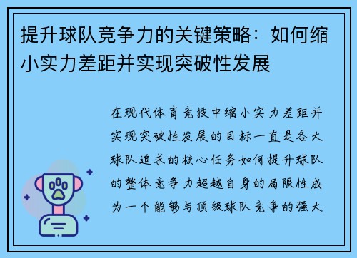 提升球队竞争力的关键策略：如何缩小实力差距并实现突破性发展