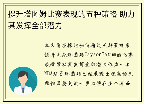 提升塔图姆比赛表现的五种策略 助力其发挥全部潜力