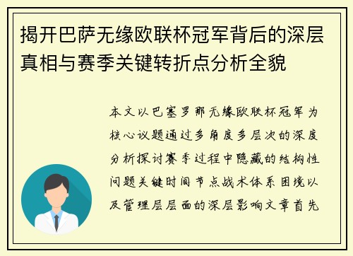 揭开巴萨无缘欧联杯冠军背后的深层真相与赛季关键转折点分析全貌 揭开巴萨无缘欧联杯冠军背后的深层真相与赛季关键转折点分析全貌