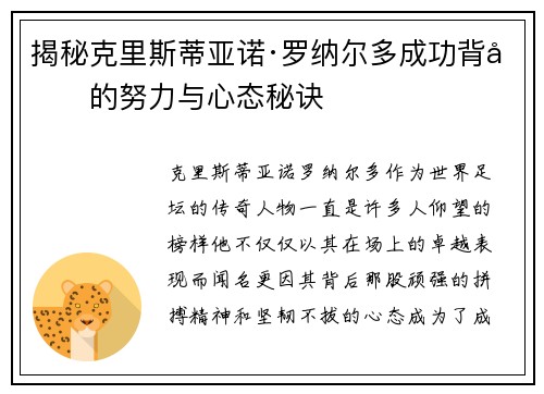 揭秘克里斯蒂亚诺·罗纳尔多成功背后的努力与心态秘诀