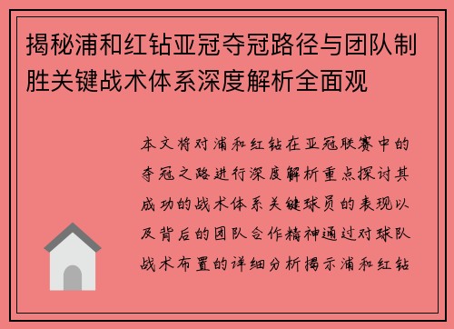 揭秘浦和红钻亚冠夺冠路径与团队制胜关键战术体系深度解析全面观