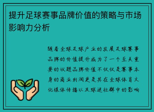 提升足球赛事品牌价值的策略与市场影响力分析 提升足球赛事品牌价值的策略与市场影响力分析