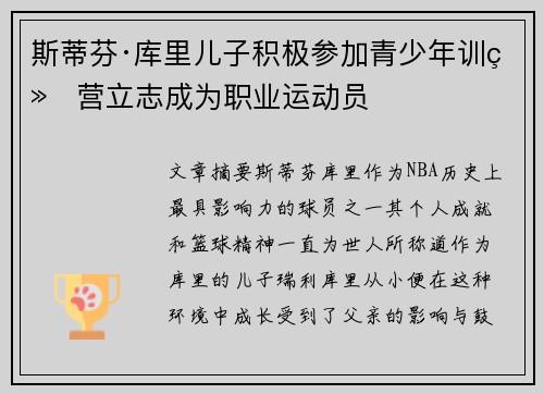 斯蒂芬·库里儿子积极参加青少年训练营立志成为职业运动员 斯蒂芬·库里儿子积极参加青少年训练营立志成为职业运动员