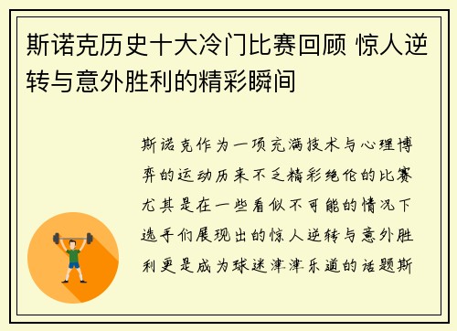 斯诺克历史十大冷门比赛回顾 惊人逆转与意外胜利的精彩瞬间
