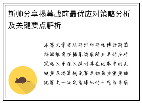 斯帅分享揭幕战前最优应对策略分析及关键要点解析 斯帅分享揭幕战前最优应对策略分析及关键要点解析