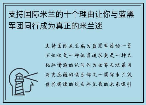 支持国际米兰的十个理由让你与蓝黑军团同行成为真正的米兰迷 支持国际米兰的十个理由让你与蓝黑军团同行成为真正的米兰迷