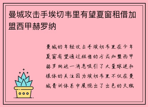 曼城攻击手埃切韦里有望夏窗租借加盟西甲赫罗纳