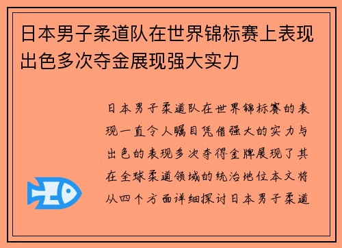 日本男子柔道队在世界锦标赛上表现出色多次夺金展现强大实力