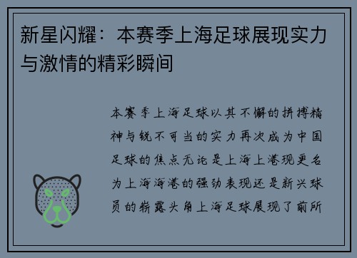 新星闪耀：本赛季上海足球展现实力与激情的精彩瞬间