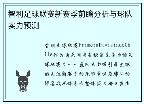 智利足球联赛新赛季前瞻分析与球队实力预测