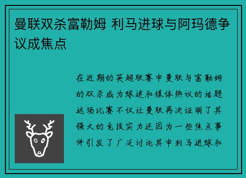 曼联双杀富勒姆 利马进球与阿玛德争议成焦点