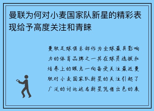 曼联为何对小麦国家队新星的精彩表现给予高度关注和青睐