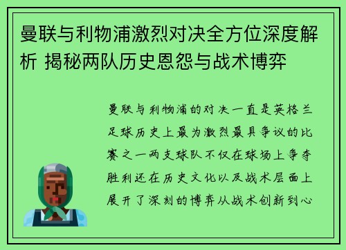 曼联与利物浦激烈对决全方位深度解析 揭秘两队历史恩怨与战术博弈