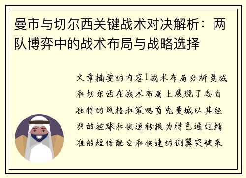 曼市与切尔西关键战术对决解析：两队博弈中的战术布局与战略选择