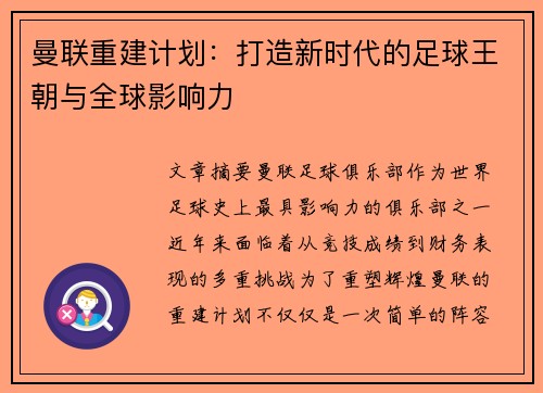 曼联重建计划：打造新时代的足球王朝与全球影响力