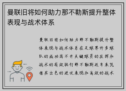 曼联旧将如何助力那不勒斯提升整体表现与战术体系