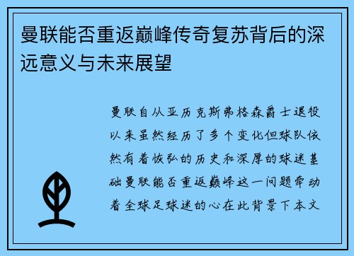 曼联能否重返巅峰传奇复苏背后的深远意义与未来展望