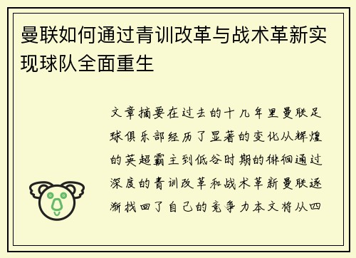 曼联如何通过青训改革与战术革新实现球队全面重生