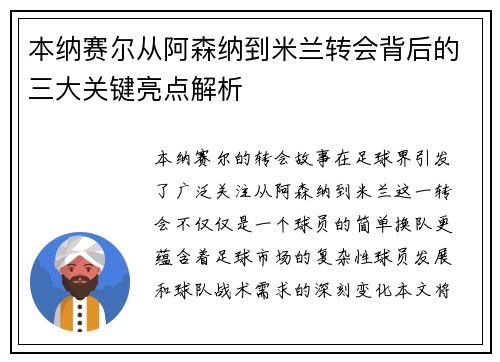 本纳赛尔从阿森纳到米兰转会背后的三大关键亮点解析