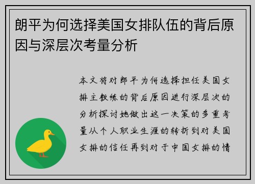 朗平为何选择美国女排队伍的背后原因与深层次考量分析