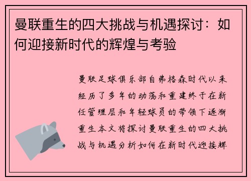 曼联重生的四大挑战与机遇探讨：如何迎接新时代的辉煌与考验
