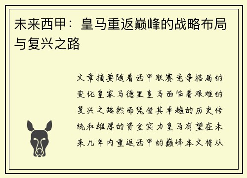 未来西甲：皇马重返巅峰的战略布局与复兴之路