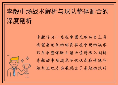 李毅中场战术解析与球队整体配合的深度剖析