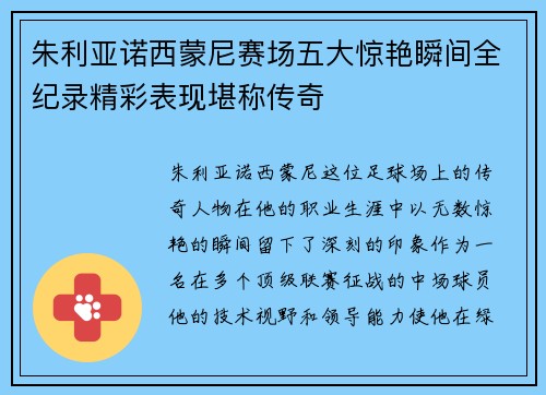 朱利亚诺西蒙尼赛场五大惊艳瞬间全纪录精彩表现堪称传奇