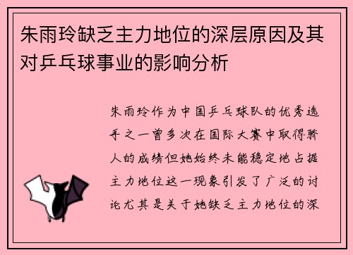 朱雨玲缺乏主力地位的深层原因及其对乒乓球事业的影响分析