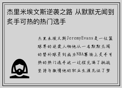 杰里米埃文斯逆袭之路 从默默无闻到炙手可热的热门选手