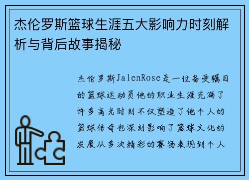 杰伦罗斯篮球生涯五大影响力时刻解析与背后故事揭秘